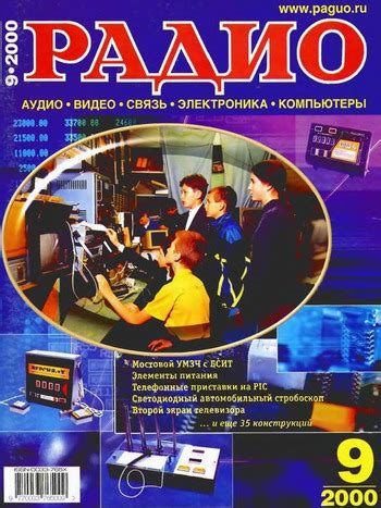 Архив журнала «Радио» за 2000 год