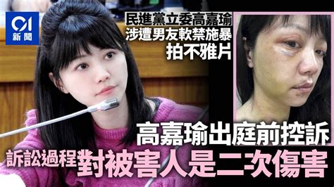 高嘉瑜家暴案後首度出庭與「惡魔」當面對質 昐法官判最重刑度