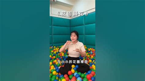 被挖呀挖洗腦了🙈 小小花園 花園種花 挖呀挖呀挖 兒童詩歌 抖音热门 Shorts Youtube