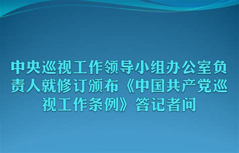 党委巡察工作办公室 党委巡察组