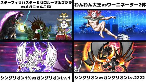 「スターフィリバスター＆ゼロルーザ＆ゴジラvsメガにゃんこex」「わんわん大王vsワーニネーター」「シングリオン1％vsガングリオンlv1