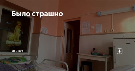Было страшно | ИРИШКА | Дзен