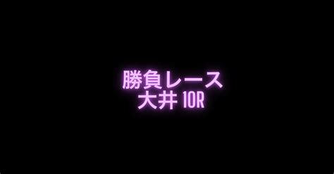 🔥大井10r1930発走勝負レース🔥＋大井12r🔥｜ひろしカナ｜note