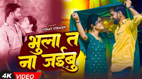 Bhula Ta Na Jaibu Video Song Vinay Vikash Gauri Rajput Arjun