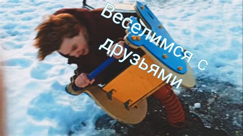 Веселье с друзьями - YouTube