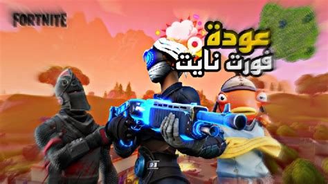 فورت نايت أول تجربة لموسم الغابات الجديد 🔥😍 Fortnite Youtube