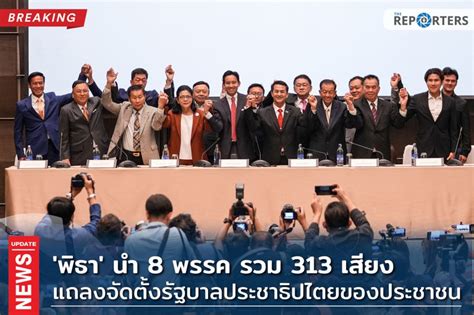 The Reporters Breaking พิธา นำ 8 พรรค รวม 313 เสียง แถลงจัดตั้ง