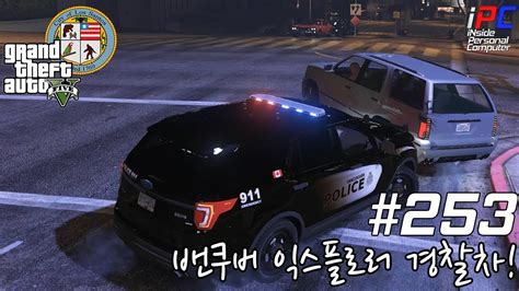 Vpd 밴쿠버 익스플로러 경찰차 Gta V Lspdfr 경찰모드 253 Youtube