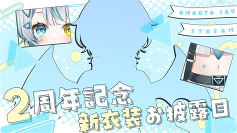 【記念配信】2周年を迎えました！新衣装お披露目だあぁああ！！！【新人vtuber／天唄サウ】 Youtube