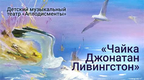Спектакль «Чайка Джонатан Ливингстон» - YouTube