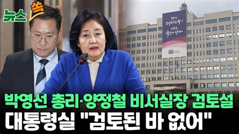 뉴스쏙 총리 박영선·비서실장 양정철 검토설에 대통령실 인선 검토된 바 없어권성동 검토조차 하면 안돼여당도