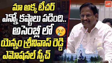 Mla Yennam Srinivas Reddy Emotional Speech In Assembly Cm Revanth