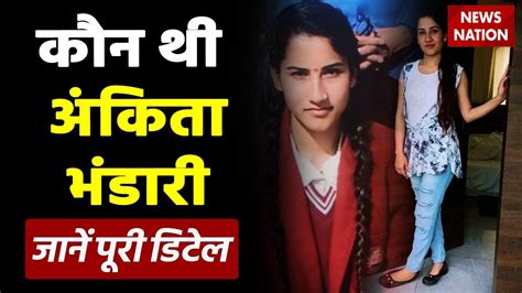 Ankita Bhandari Case कन थ अकत भडर जनए पर जनकर