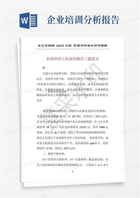 企业培训工作总结报告三篇范文word模板下载编号lbgkjajv熊猫办公