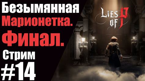 Прохождение Lies of P ПК 14 Безымянная марионетка Финал СТРИМ YouTube