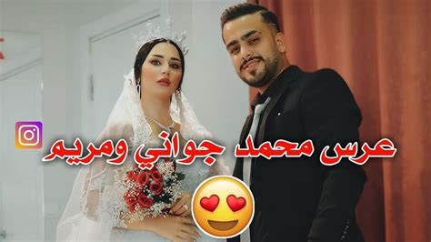 عرس محمد جواني و مريم 👰🤵صور حفلة زواج محمد جواني ومريم عالأنستغرام 💍😍