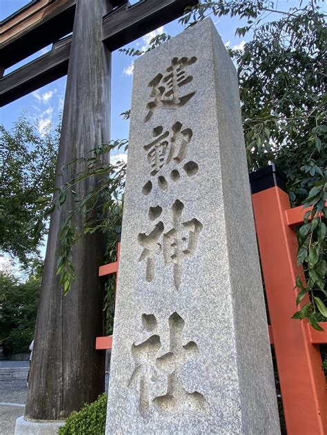 建勲神社京都府鞍馬口駅の投稿1回目。記録 ホトカミ