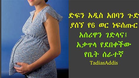 የ6 ወር ነፍሰጡር አሰሪዋን ገድላና አቃጥላ የደበቀችው የቤት ሰራተኛ YouTube