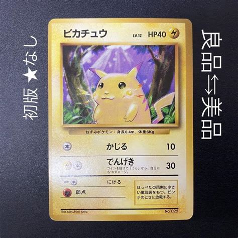 【良品⇆美品】初版 旧裏 ピカチュウ かじる マークなし ポケモンカード ポケカ Shop At Mercari From Japan