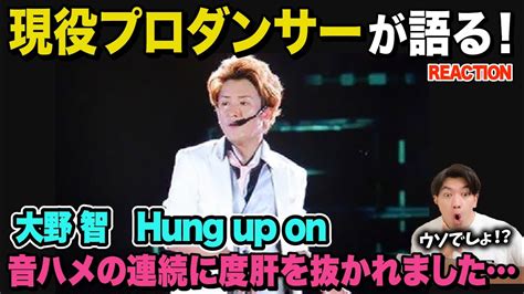 大野智ダンス歌の天才が魅せる圧巻のステージ 嵐大野智Hung up onダンス解説 リアクション YouTube