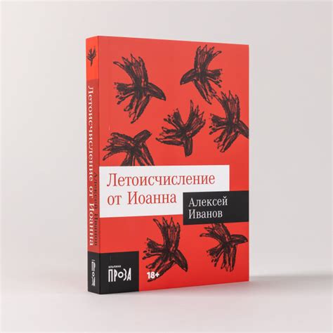 Летоисчисление от Иоанна | Иванов Алексей Викторович купить на OZON по ...