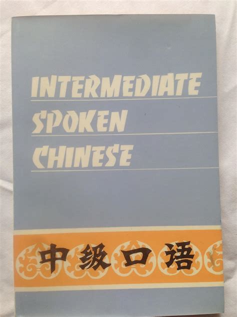 Intermediate Spoken Chinese(Chinese Edition): Li Yang: 9787800520471 ...