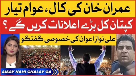 Ali Nawaz Awan Exclusive Interview Imran Khan Jalsa Call In Charsadda