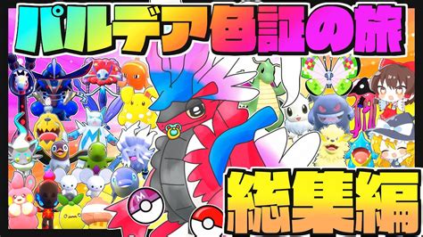 【パルデア総集編】色証縛りの旅vsオーリムai戦完結まで一気見♡【ポケモンsv】【ゆっくり実況】 Youtube