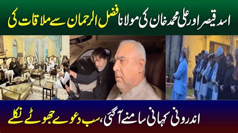 Why Did Pti Leaders Meet Maulana Fazlur Rahman Asad Qaiser Tells