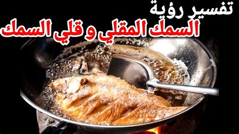 تفسير حلم رؤية السمك المقلي في المنام تفسير رؤية قلي السمك في المنام