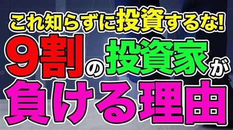 【永久保存版】個人投資家の9割が勝てない3つの理由と負けない為の秘策大公開‼︎ Youtube