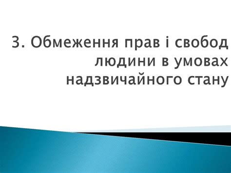 Обмеження прав і свобод людини - презентация онлайн