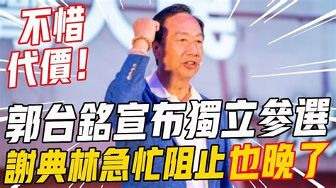 不惜代價！郭台銘宣佈獨立參選！謝典林急忙阻止也晚了，接下來這個舉動得罪所有人！ 郭台銘 謝典林 名人趣談 Youtube