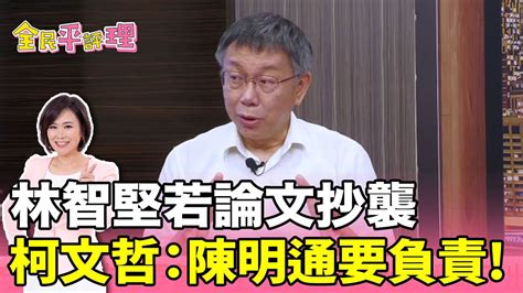 「販賣學位」由來已久？柯文哲：論文抄襲陳明通要負責！【全民平評理】精華版 Youtube