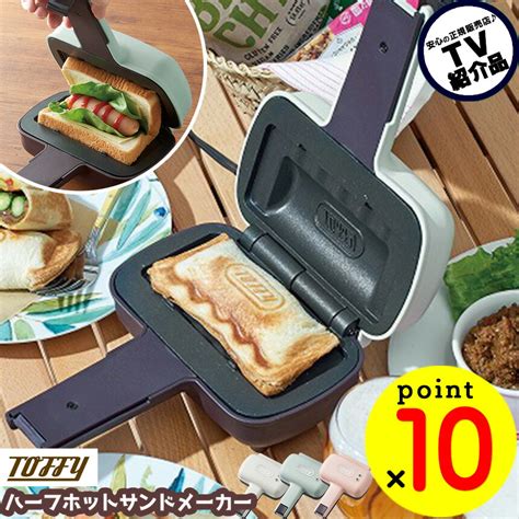 めざましテレビで紹介 【ポイント10倍＆送料無料】ホットサンド Toffy トフィー ハーフホットサンドメーカー K Hs3 ホットサンド