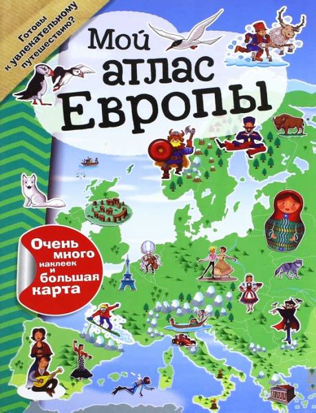 Мой атлас Европы (с наклейками) - купить с доставкой по выгодным ценам ...
