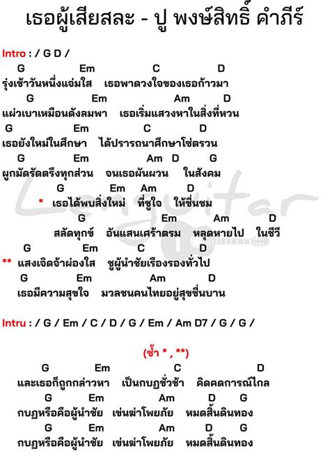 คอร์ดเพลง เธอผู้เสียสละ ปู พงษ์สิทธิ์ คำภีร์ คอร์ดเพลงง่ายๆ Lenguitar