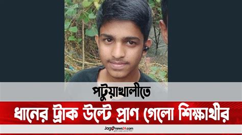 পটুয়াখালীতে ধানের ট্রাক উল্টে প্রাণ গেলো শিক্ষার্থীর Jago News