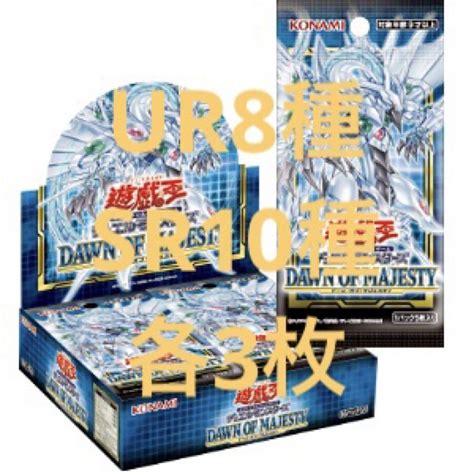 39％割引イエロー系最前線の 【オマケ付】dawn Of Majesty Ur8種 Sr10種 各3枚 遊戯王 トレーディングカードイエロー系