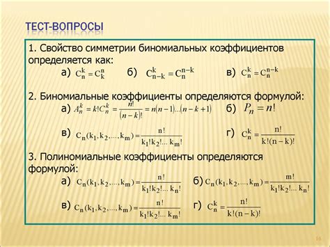 Бином Ньютона. Полиномиальная формула. (Лекция 11) - презентация онлайн