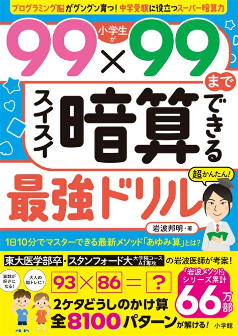 楽天ブックス 小学生が99×99までスイスイ暗算できる最強ドリル 岩波 邦明 9784092536678 本