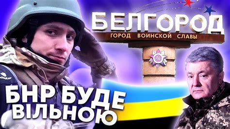 МЄМИ ЗРОБЛЯТЬ БЄЛГОРОД ВІЛЬНИМ! - YouTube