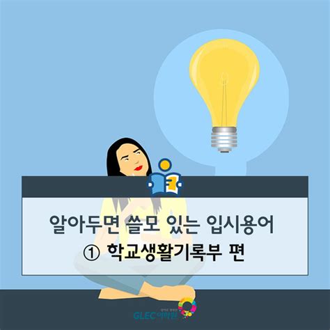 알아두면 쓸모 있는 입시용어 ① 학교생활기록부학생부 편 네이버 블로그