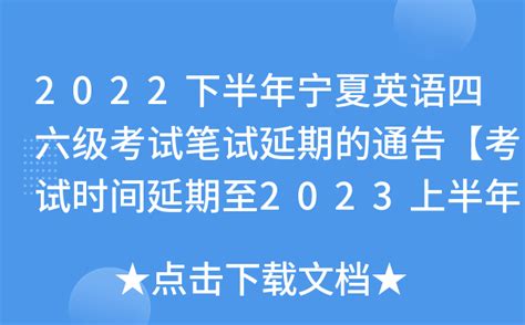 2022下半年宁夏英语四六级考试笔试延期的通告【考试时间延期至2023上半年】