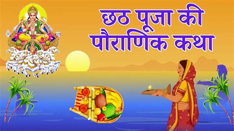 छठ पज क परणक कथ Chhath Puja Vrat Katha Chhath Puja Katha