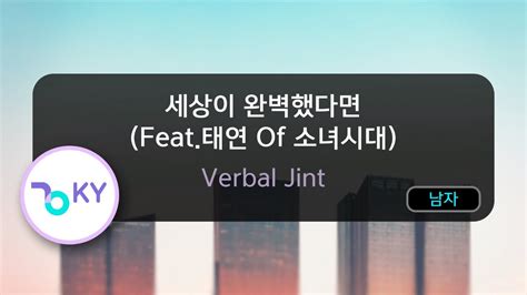 세상이 완벽했다면 Feat 태연 Of 소녀시대 버벌진트 Verbal Jint KY 59892 KY KARAOKE