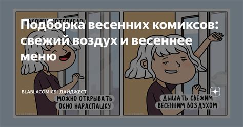 Подборка весенних комиксов: свежий воздух и весеннее меню ...