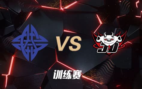 【lpl公开训练赛】2月26日 Estar Vs Jdg哔哩哔哩bilibili