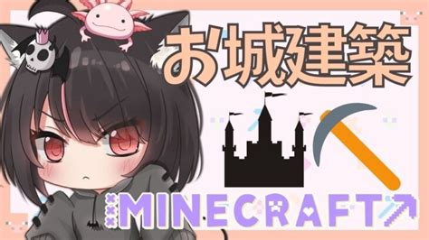 【minecraft】まったりのんびり建築ライフ！初見さん歓迎！【新人vtuber】 Minecraft Summary マイクラ動画