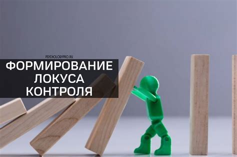 Локус контроля - происхождение термина, PsychologyPro.